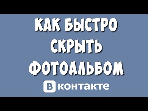 Как Скрыть Фотоальбом ВКонтакте в 2023 году