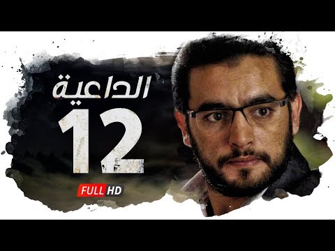 مسلسل الداعية HD الحلقة 12 الثانية عشر بطولة هاني سلامة AlDa3eya Series Ep12
