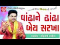 vandha ne dhandha bey sarkha dhirubhai sarvaiya new gujarati jokes 2017
