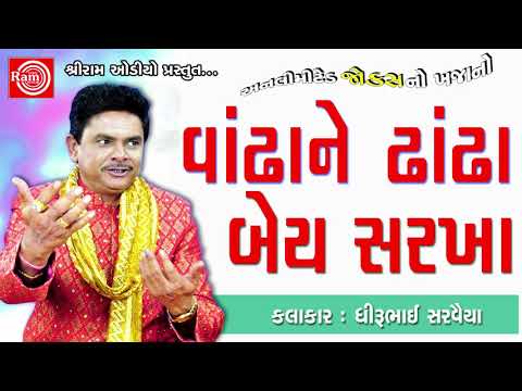 Vandha Ne Dhandha Bey Sarkha ||Dhirubhai Sarvaiya ||New Gujarati Jokes 2017