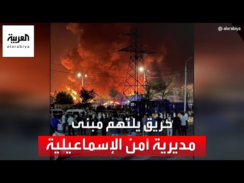 حريق كبير في مبنى مديرية أمن الإسماعيلية في مصر