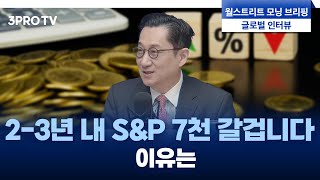 선택과 집중! 미국 시장에서 기회가 온다! f. 유안타증권 유동원 본부장 [글로벌 인터뷰]