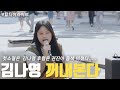 저만 듣기 싫어서 올립니다 고마워해주세요 김나영 꺼내본다 2Round 저만 듣기 싫어서 올립니다 고마워해주세요 김나영 꺼내본다 2Round