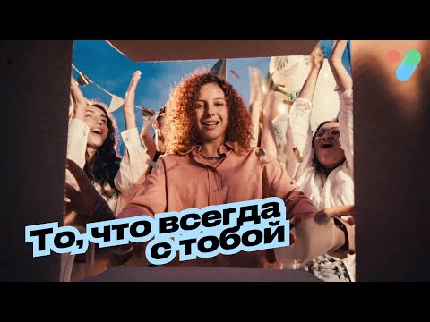 То, что всегда с тобой | yesHEis