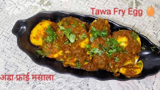 स्ट्रीट स्टाइल अंडा फ्राई मसाला l Street Egg Fry Masala Recipe l Easy Egg Recipe l Cookwithshashi