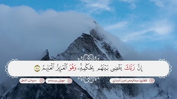 الختمة المسجلة للجزء العشرين بصوت القارئ عبدالرحمن امين الجباري