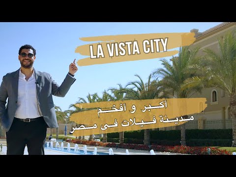 اكتشف أكبر و أرقى مدينة فيلات فى مصر   لافيستا سيتى بمدخل العاصمة الادارية الجديدة