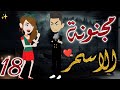 مجنونة الاسمر 18 قصه رومانسيه ممتعه جدا روايات بسمه 