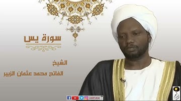 سورة يس بصوت القارئ الشيخ الفاتح محمد عثمان الزبير