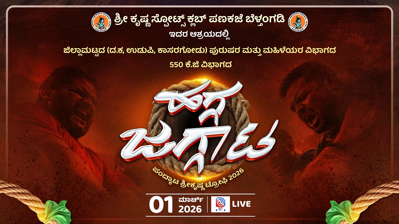 🔴LIVE: ಶ್ರೀ ಕೃಷ್ಣ ಸ್ಪೋಟ್ಸ್ ಕ್ಲಬ್ ಪಣಕಜೆ ಇದರ ಆಶ್ರಯದಲ್ಲಿ | ಹಗ್ಗ ಜಗ್ಗಾಟ ಪಂದ್ಯಾಟ | ಶ್ರೀಕೃಷ್ಣ ಟ್ರೋಫಿ 2026