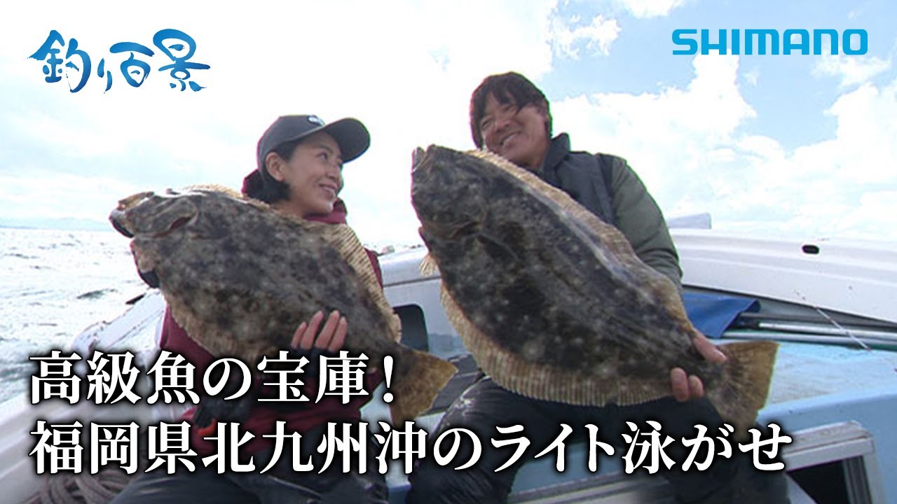 釣り　ヒラメ バイオインパクトライトヒラメ/ヒラメ×鈴木新太郎 in 外房【新