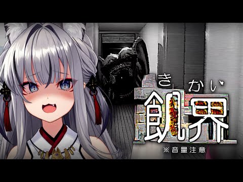 【飢界】不気味な異界から恐ろしい住人から逃げつつ脱出を目指す【#稲荷いろは/のりプロ所属】 video thumb