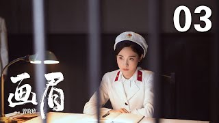 ENGSUB【2023年压轴谍战大剧】《画眉》 03 |  “雪狼”到底是谁？《花间令》男主刘学义携手彭小苒掀起反特风暴!（彭小苒、刘学义、菅纫姿领衔主演，丁勇岱、孔琳、徐百慧特别主演）