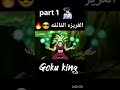 غوكو ضد كيفلا وظهور الغريزه الفائقه غوكو ضد كيفلا وظهور الغريزه الفائقه