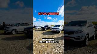 Кросовери на Івано-Франківському авторинку 🎥 ☎️ (097) 771-98-00 #колоритмоторс #автопідбірукраїна