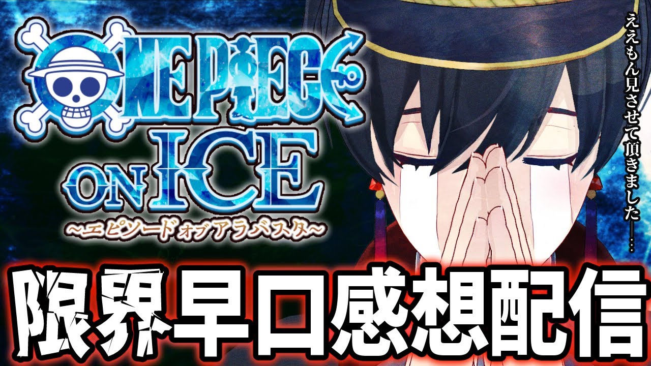 【ワンピースオンアイス】1万字超えの語りを浴びていって【 #夕影ミコト 】#夕影手記