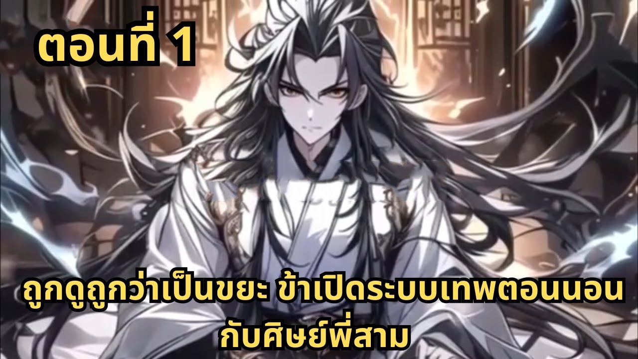 ตอนที่ 1   |     ถูกดูถูกว่าเป็นขยะ ข้าเปิดระบบเทพตอนนอนกับศิษย์พี่สาม
