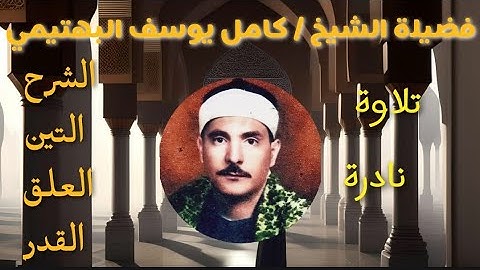 تلاوة لأول مرة على اليوتيوب💥💥 _طبقة عالية🤯_جودة ممتازة_ الشيخ البهتيمي❤️❤️