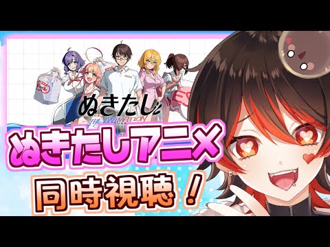 【ぬきたしアニメ同時視聴!】１＆２全てクリア済のギャルによるぬきアニ同時視聴！！💕🎸【ロザリン・ロック/Vtuber】