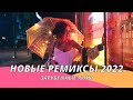 Новые Ремиксы 2022 👑Новинки Музыки 2022 🔥 Хиты 2022 ❤️Зарубежные Песни ⚡️