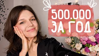 Как я набрала 500.000 подписчиков на YouTube за 1 год, мои 5 секретов