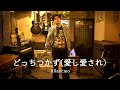 Allancmo - どっちつかず(愛し愛され) / 今夜もふるまいタイム