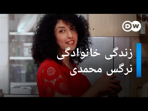 زندگی خانوادگی نرگس محمدی اختصاصی دویچه وله 