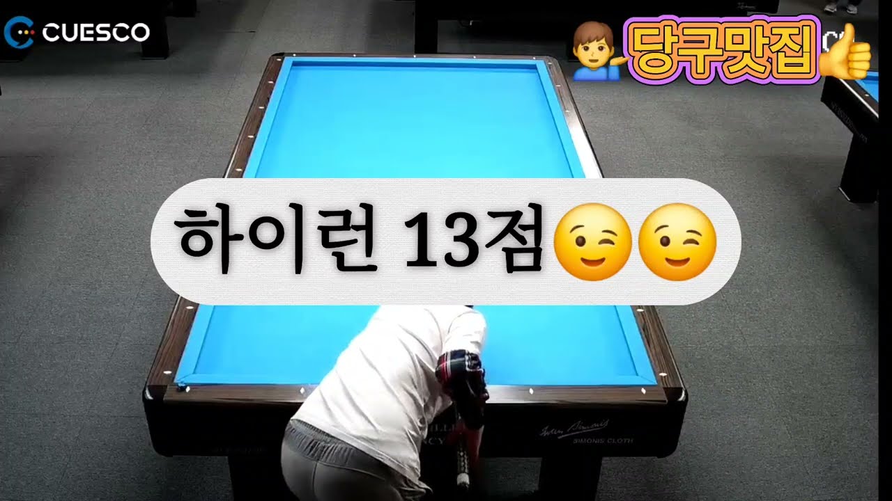 하이런 13점