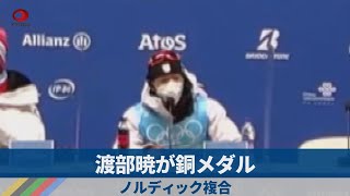 渡部暁が銅メダル ノルディック複合