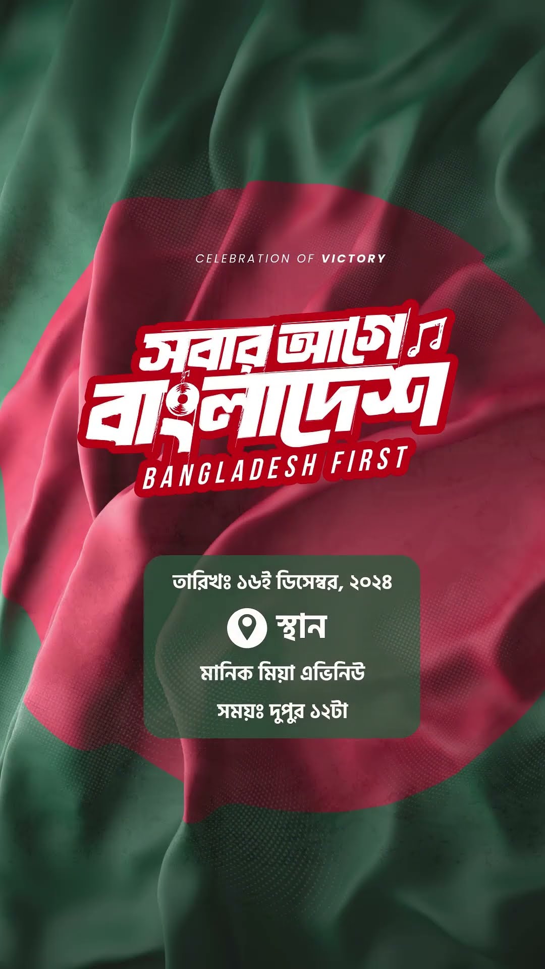 সবার আগে বাংলাদেশ কনসার্ট | আসছেন #james  | 16 December | Manik Mia Avenue