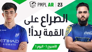 [AR] اليوم 1 من الأسبوع 1 في PMPL Arabia لعام 2023 | الربيع | الصراع على القمة بدأ!