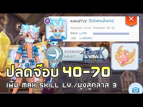 Ragnarok M | EP#31 วิธีปลดล็อค JOB 40-70 !! ขยาย max skill LV.15/20 เตรียมพร้อมสู่คลาส 3