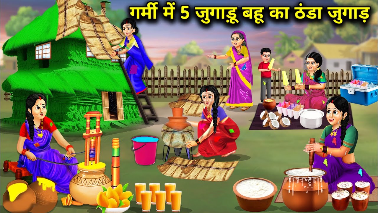 गर्मी में 5 जुगाड़ू बहू का ठंडा जुगाड़ || Cold Jugaad Of 5 Jugadu Bahu In Summer || Cartoon Video