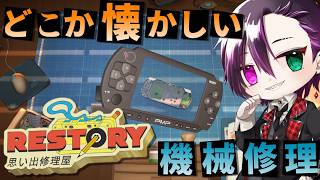 【リ・ストーリー: 思い出修理屋】2000年代のデバイスを修理するゲーム