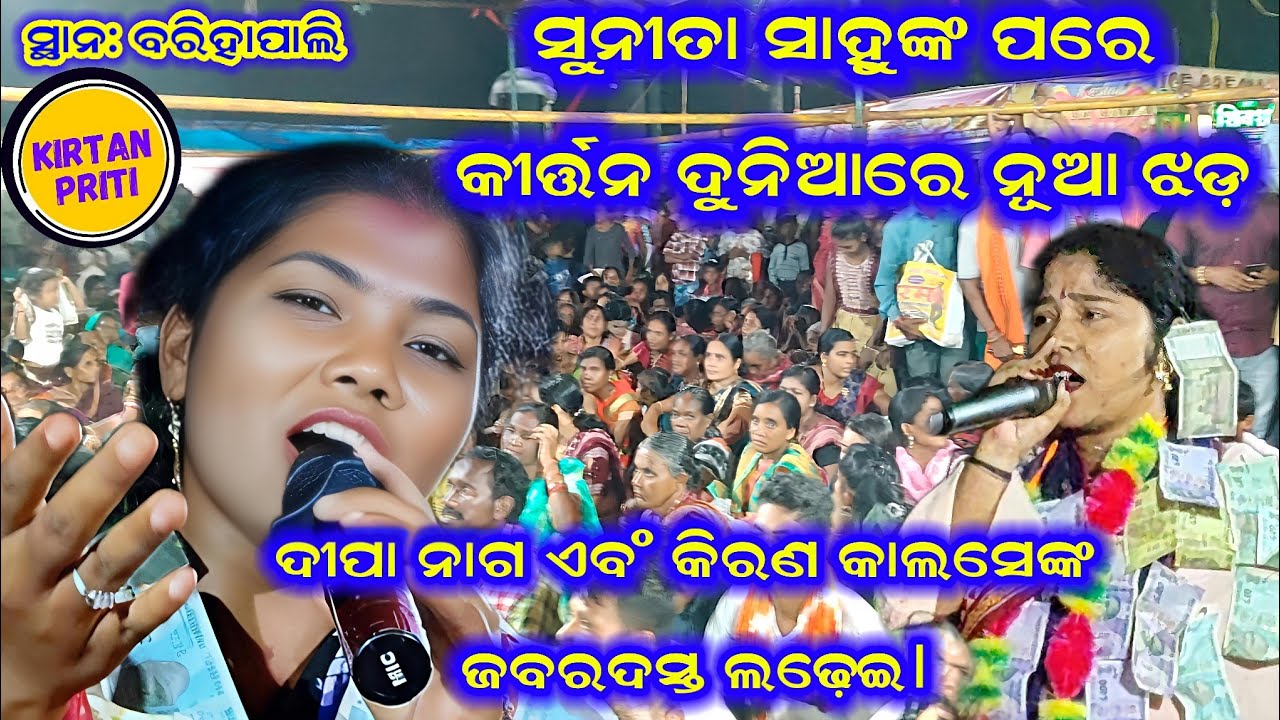 ଦୀପା ନାଗ vs କିରଣ: କୀର୍ତ୍ତନ କୁରୁକ୍ଷେତ୍ର! Deepa Nag Vs Kiran Kalse Kirtan At Barihapali #deepanag 
