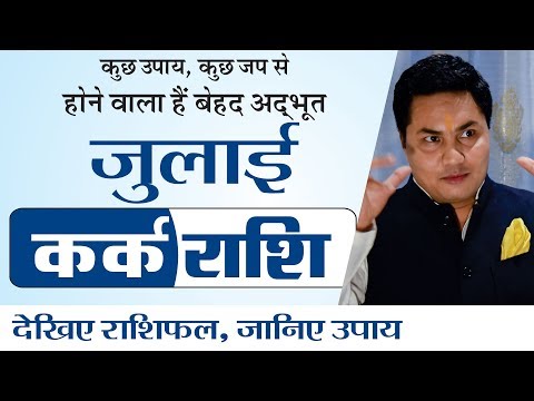 KARK Rashi ♋ CANCER | Predictions For JULY - 2019 Rashifal | Monthly Horoscope | Suresh Shrimali