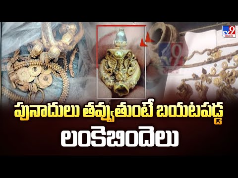 Super Prime Time : పునాదులు తవ్వుతుంటే బయటపడ్డ లంకెబిందెలు - TV9 - TV9