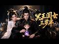 MULTI SUB《冥王閨女三歲半》冥王三歲親閨女冥夕禾偷跑人間,被人間傀儡皇帝白清揚撿回,全宮都笑她是傻子公主,直到刺客潛入,竟被她當場擒獲! #AI #漫劇 #動漫 #無盡動漫社