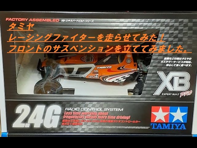 レーシングファイターXBを走らせてみた！フロントサスを立てました。2