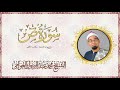 سورة ص | الشيخ محمد عبدالرسول | حفلة خارجية