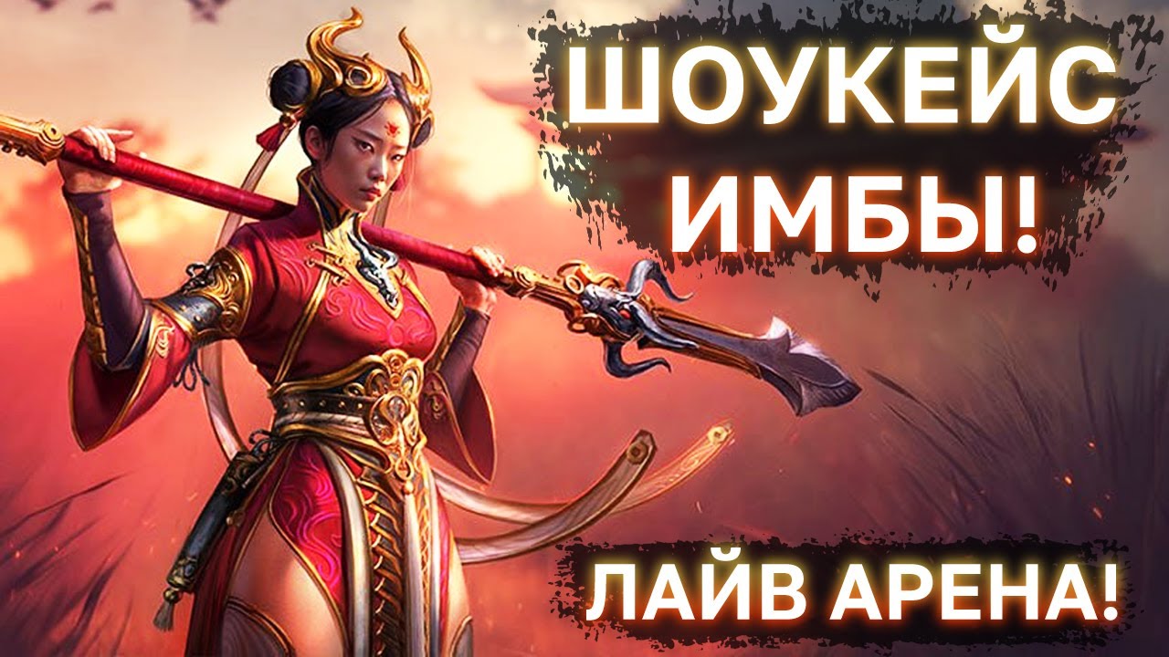 ШОУ-КЕЙС ШУ ЧЖЭНЬ ДОБЛЕСТНОЙ! БОИ НА ЛАЙВ АРЕНЕ!