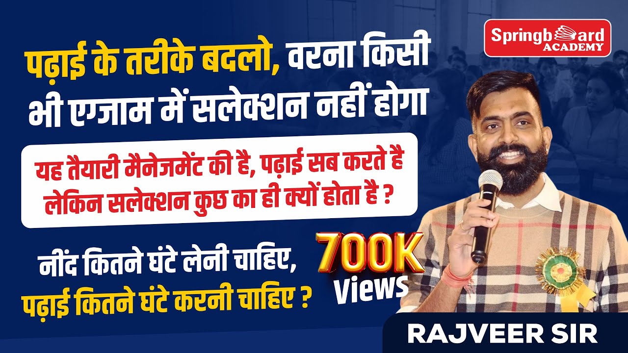 किताब लेकर रटना पढ़ाई नहीं होती By Rajveer Sir || सलेक्शन के लिए इस तरह पढ़ो || Springboard jaipur