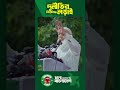 "আমরা জানি, যারা দুর্নীতিতে লিপ্ত, তারা আমাদের সামনে বাধার হিমালয় পর্বত দাঁড় করিয়ে দেবে