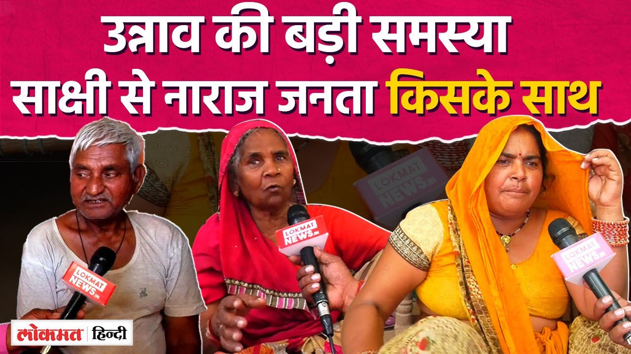 Lok Sabha ELection 2024: Sakshi Maharaj से नाराज Unnao की जनता, जानें इस बार किसके साथ