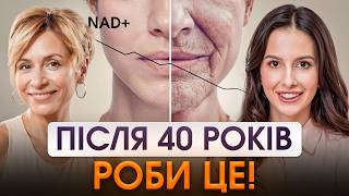 Та сама «Крапельниця молодості»: ВСЯ ПРАВДА про NAD+ ефективно чи небезпечно?