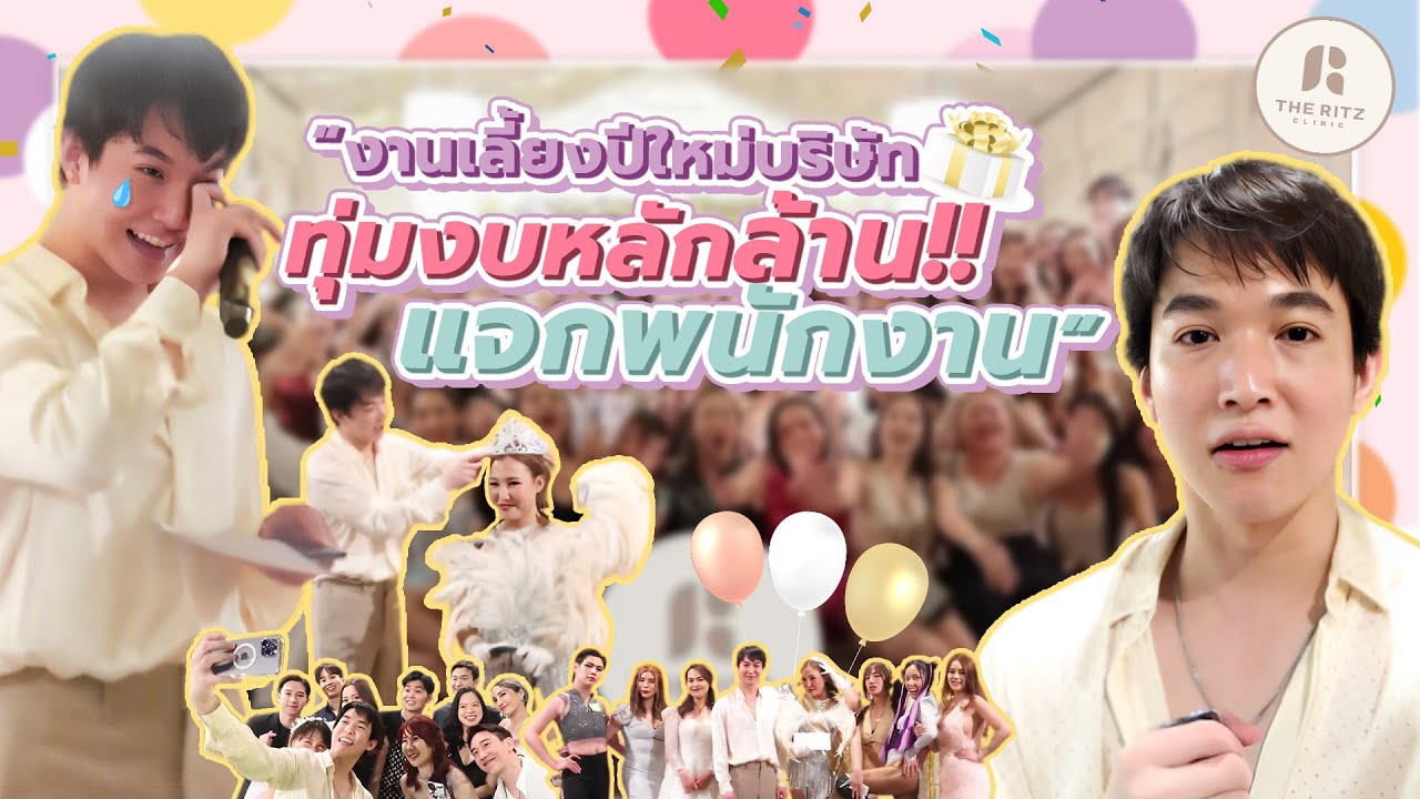 เลี้ยงปีใหม่บริษัท พนักงานทุกคนต้องได้... l ตามติดชีวิต CEO