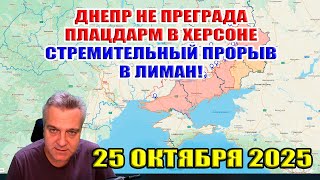 Download Lagu The Dnieper is no obstacle! A swift breakthrough to Liman! Ukrainian forces cut through Rodynske!... MP3 Download Lagu The Dnieper is no obstacle! A swift breakthrough to Liman! Ukrainian forces cut through Rodynske!... MP3