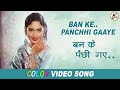 Miniature de la vidéo de la chanson Ban Ke Panchhi