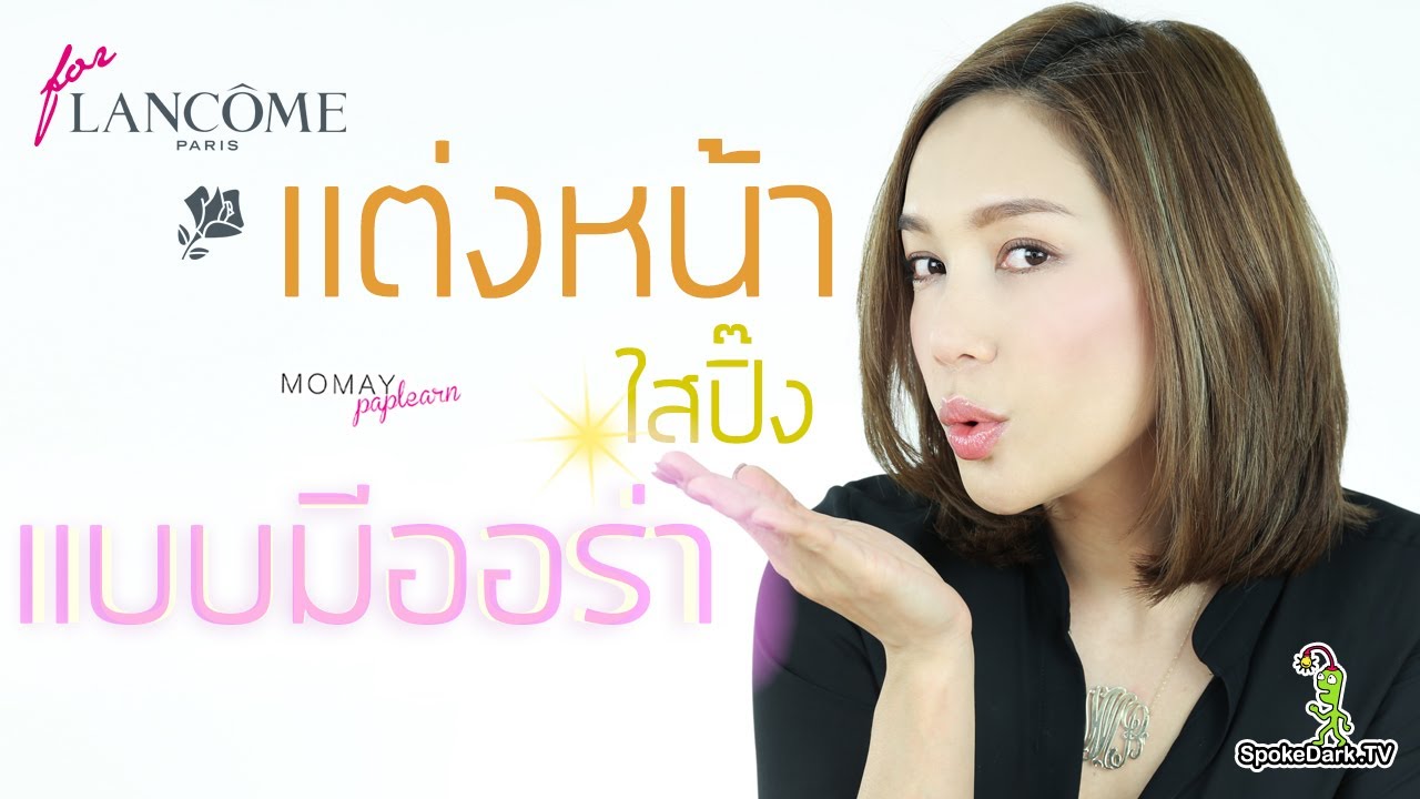 โมเมพาเพลิน : แต่งหน้าใสปิ๊งแบบมีออร่า for Lancome