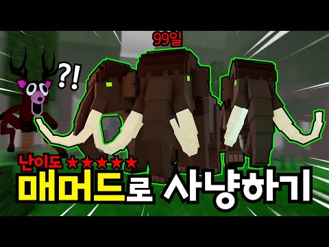 99일 "매머드"를 길들여서 사냥해봤습니다! *다이아이벤트 당첨자 공개! (로블록스🦌99나이트 인 더 포레스트)
